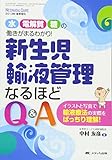 新生児輸液管理なるほどQ&A: 水・電解質・糖の働きがまるわかり! (ネオネイタルケア2013年春季増刊)