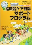 新人ナースのための循環器ケア習得サポートプログラム: 先輩がみちびく超実践的ステップでめざせひとりだち! (ハートナーシング2013年春季増刊)