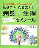 なぜ?がなるほど!病態生理絵解きゼミナール 改訂2版: ナース・研修医・コメディカルのための