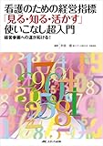 看護のための経営指標「見る・知る・活かす」使いこなし超入門: 経営参画への道が拓ける!