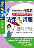 介護職のための法律基礎講座: 介護弁護士・外岡流／介護の「法」が分かる、業務の「質」が上がる (もっと介護力！シリーズ)