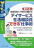 デイサービス生活相談員“できる"仕事術: 変わる!地域包括ケア時代の働き方/2015年度介護報酬改定新基準に完全対応! (もっと介護力!シリーズ)