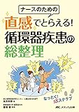 ナースのための 直感でとらえる! 循環器疾患の総整理: なっとく! 18ステップ