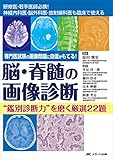 脳・脊髄の画像診断 “鑑別診断力"を磨く厳選22題: 専門医試験の画像問題に自信がもてる!