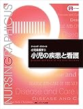 小児の疾患と看護 (ナーシング・グラフィカ―小児看護学(3))