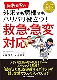 Dr.林&今の 外来でも病棟でもバリバリ役立つ! 救急・急変対応 (メディカのセミナー濃縮ライブシリーズ)