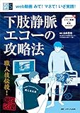 下肢静脈エコーの攻略法: web動画　みて！ マネて！ いざ実践！ (US Labシリーズ5)