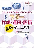 ラダー作成・運用・評価「最強」マニュアル: 人が育つ! 組織が変わる! クリニカルラダー&マネジメントラダー (ナーシングビジネス2019年秋季増刊)