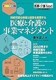 医療と介護の事業マネジメント: 持続可能な制度と経営を実現する (医療と介護 Next2019年秋季増刊)