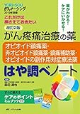 改訂2版 がん疼痛治療の薬―オピオイド鎮痛薬・非オピオイド鎮痛薬・鎮痛補助薬・オピオイドの副作用対症療法薬―はや調べノート (YORi-SOU がんナーシング2019年別冊)