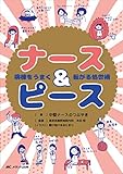 ナース&ピース:病棟をうまく転がる処世術