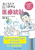 ねころんで読める医療統計: Dr.浅井の本当にやさしい