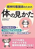 精神科看護師のための体の見かた: バイタルサイン+フィジカルアセスメントで異変のキャッチと状態像の把握がすぐ身につく!