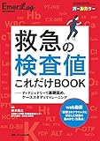 救急の検査値これだけBOOK: ディクショナリーで基礎固め、ケーススタディでトレーニング (Emer-Log 2021年春季増刊)