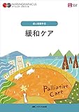 緩和ケア 第3版 (ナーシング・グラフィカ 成人看護学 6)