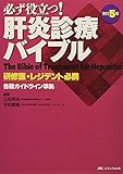 改訂5版 必ず役立つ! 肝炎診療バイブル: 研修医・レジデント必携