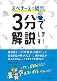 オペナースの疑問、3分で解説します! : 麻酔導入、くすりと輸液、神経ブロック、緊急事態の乗り切り方…、麻酔科医がほんとにきかれたことをまとめました