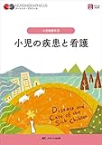 小児の疾患と看護 第3版 (ナーシング・グラフィカ)