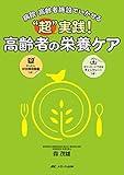 “超"実践! 高齢者の栄養ケア: 病院・高齢者施設でいかせる