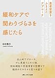 緩和ケアで関わりづらさを感じたら: 患者背景をふまえたアプローチ