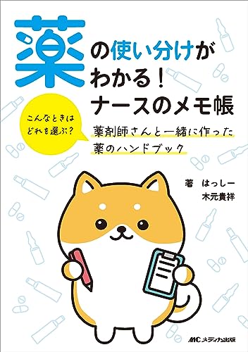 薬の使い分けがわかる！ ナースのメモ帳　こんなときはどれを選ぶ？ 薬剤師さんと一緒に作った薬のハンドブック