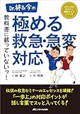 Dr.林＆今の 教科書に載っていないッ！ 極める救急・急変対応 (メディカのセミナー濃縮ライブシリーズ)