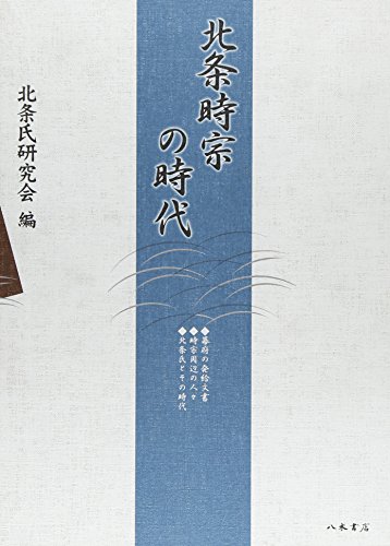 北条時宗の時代