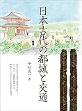 日本古代の都城と交通