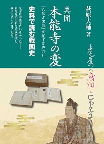 異聞 本能寺の変: 『乙夜之書物』が記す光秀の乱 (史料で読む戦国史)