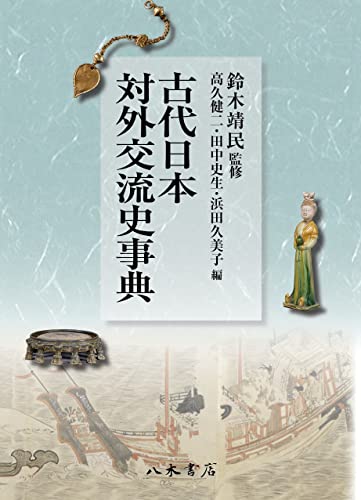 古代日本対外交流史事典