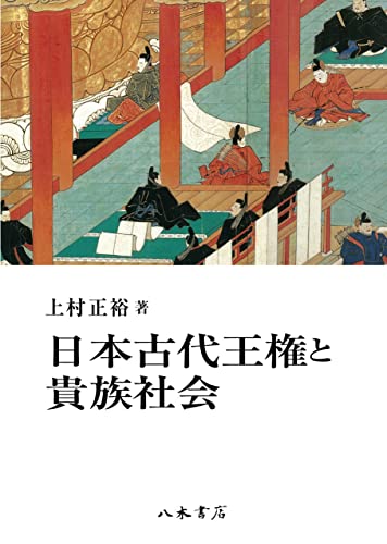 日本古代王権と貴族社会