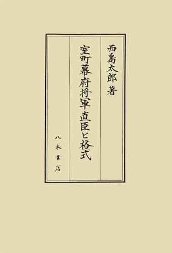 室町幕府将軍直臣と格式