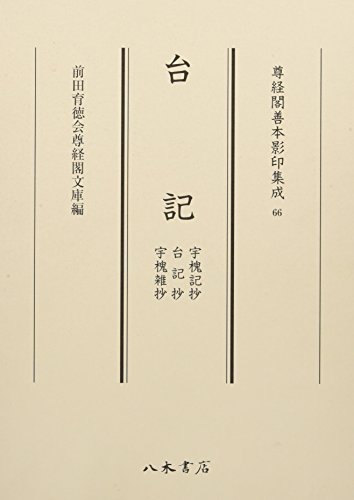 尊経閣善本影印集成66 台記: 宇槐記抄・台記抄・宇槐雑抄