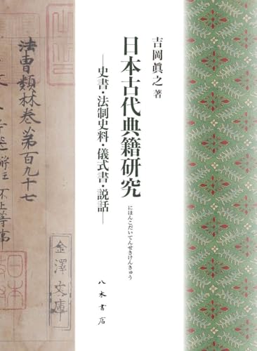 日本古代典籍研究: 史書・法制史料・儀式書・説話