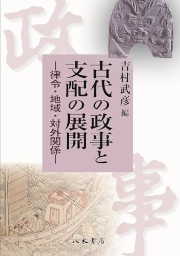 古代の政事と支配の展開