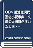 OD>菊池寛現代通俗小説事典―文壇の大御所が描いた大正・昭和の物語世界を徹底的に