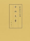 安保文書 (史料纂集 古文書編 52)