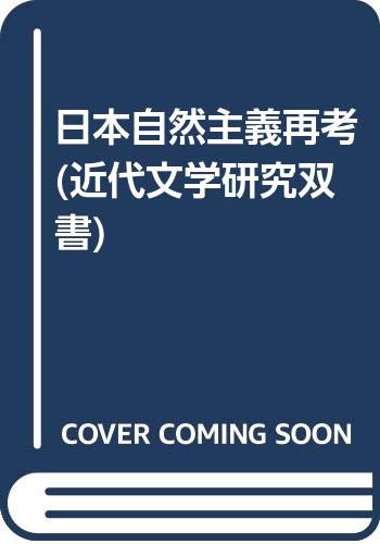 日本自然主義再考 (近代文学研究双書)
