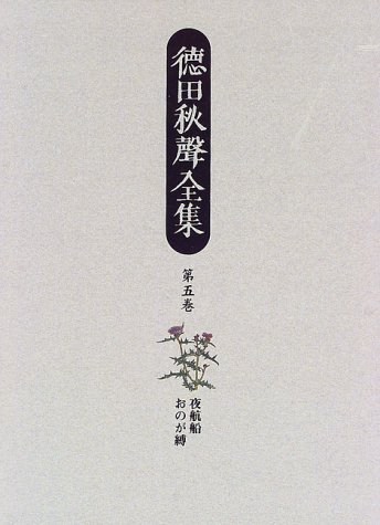 徳田秋声全集 (第5巻)