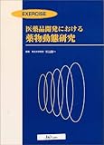 医薬品開発における薬物動態研究