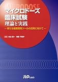 マイクロドーズ臨床試験理論と実践―新たな創薬開発ツールの活用に向けて