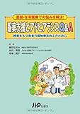 薬局・在宅医療での悩みを解決！服薬支援とアドヒアランスQ&A　―障害をもつ患者の薬物療法向上のために (実践Q&Aシリーズ)