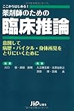 薬剤師のための臨床推論