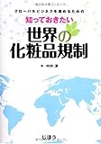 グローバルビジネスを進めるための知っておきたい世界の化粧品規制