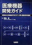 医療機器開発ガイド ―開発前から市販後までのステージ別、規制対応の指針―