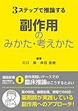 3ステップで推論する副作用のみかた・考えかた