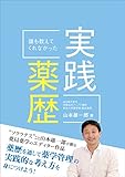 誰も教えてくれなかった実践薬歴