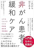 これからはじめる 非がん患者の緩和ケア