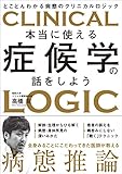 本当に使える症候学の話をしよう とことんわかる病態のクリニカルロジック