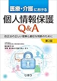 医療・介護における個人情報保護Q&A 第2版 改正法の正しい理解と適切な判断のために